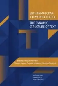 Darmowa dostawa The Dynamic Structure of Text (wydanie ros.)