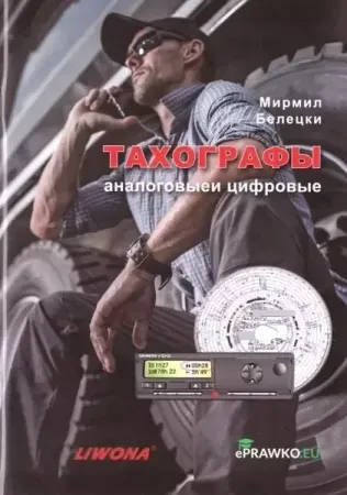 Tachografy analogowe i cyfrowe. Kat. C i D w.ros. - Mirmił Bielicki Hit sprzedaży